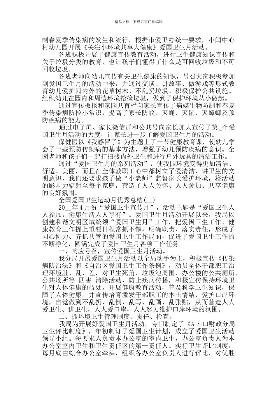 2024全国爱国卫生运动月优秀总结五篇_第2页