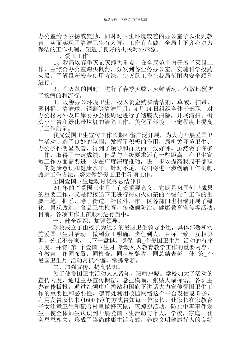 2024全国爱国卫生运动月优秀总结五篇_第3页