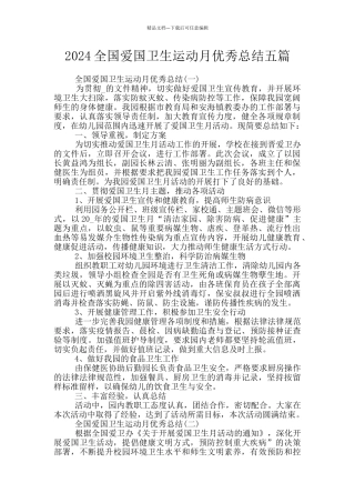 2024全国爱国卫生运动月优秀总结五篇