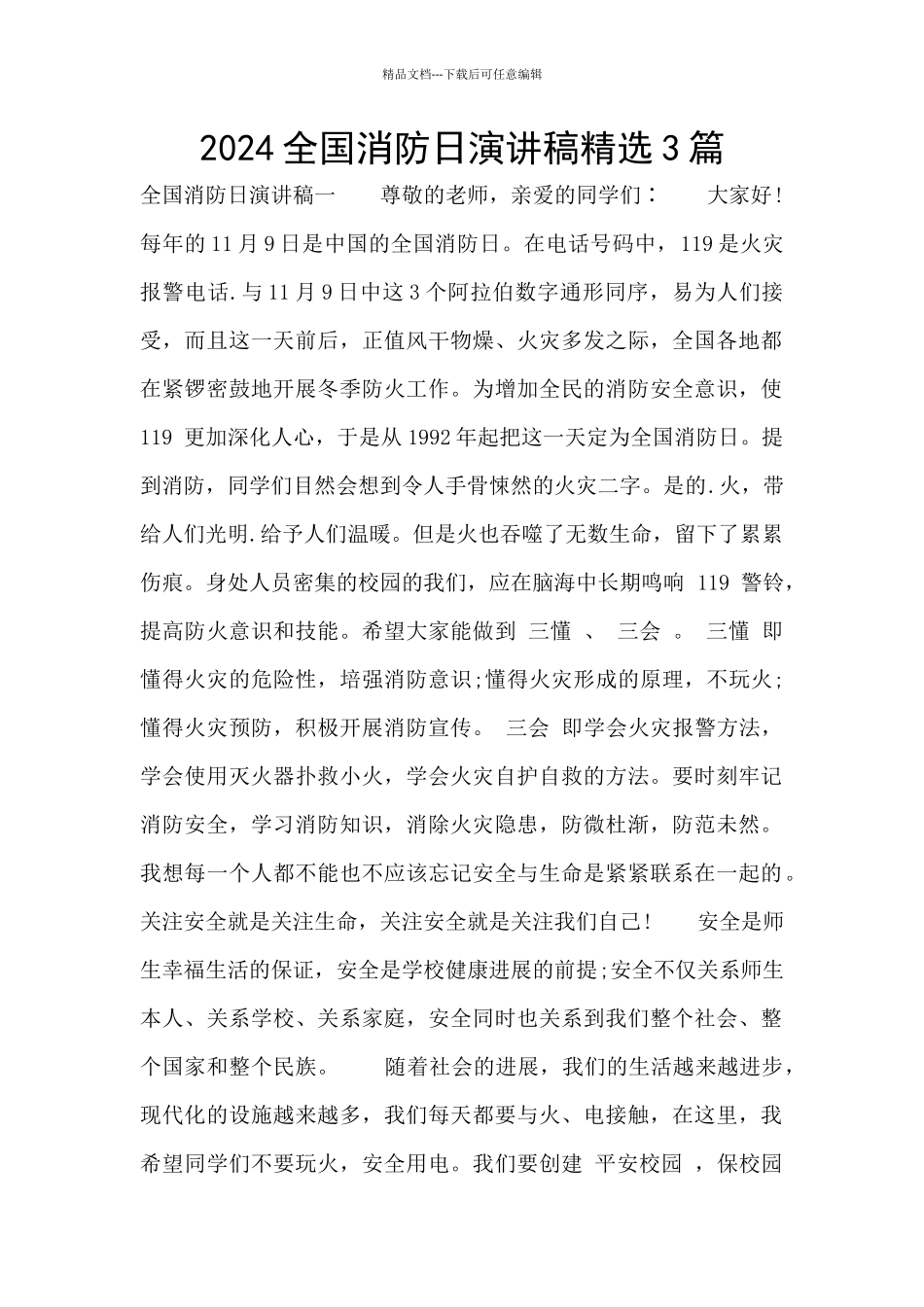 2024全国消防日演讲稿精选3篇_第1页