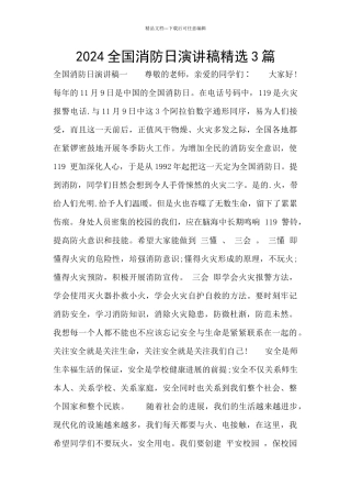 2024全国消防日演讲稿精选3篇