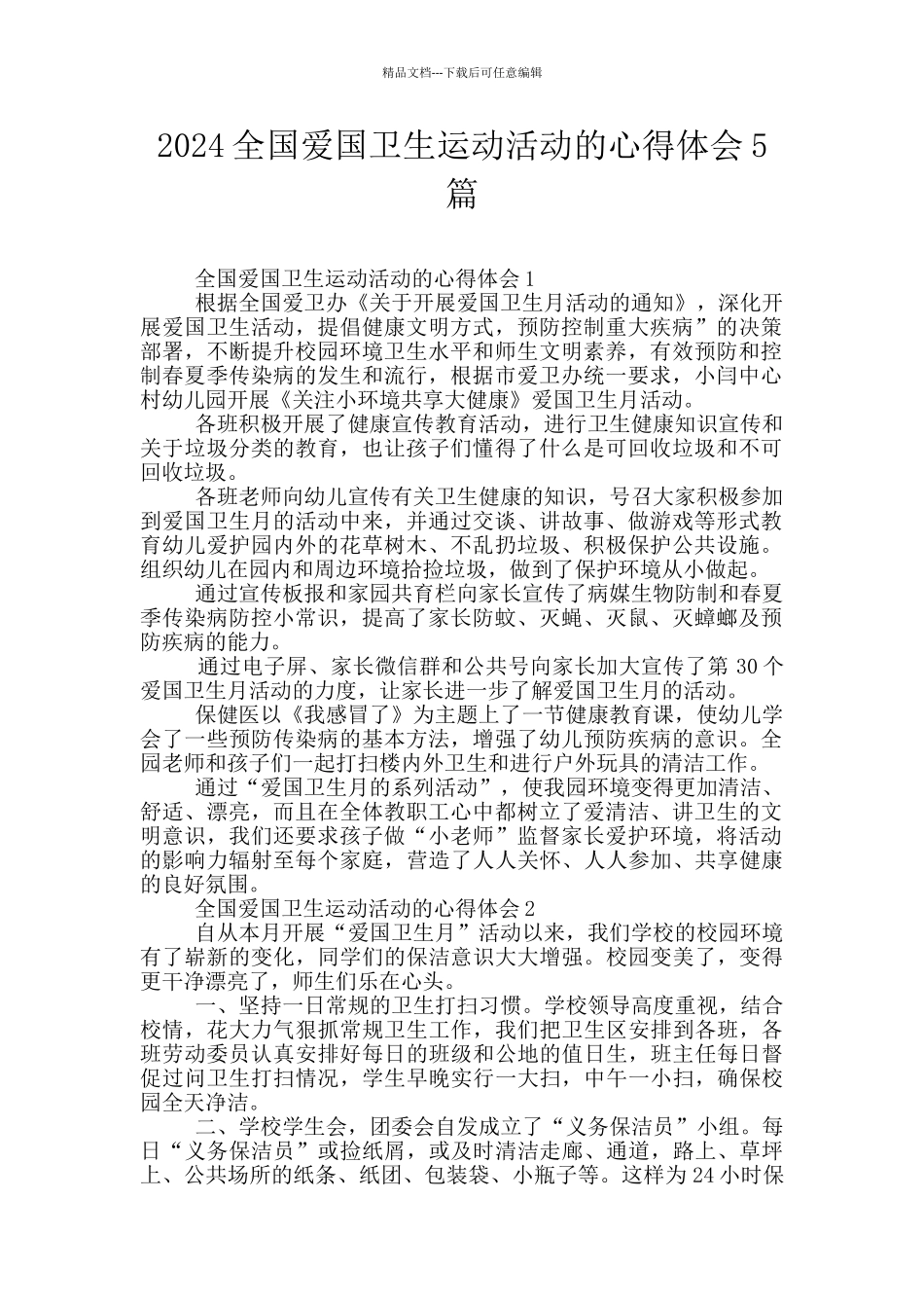 2024全国爱国卫生运动活动的心得体会5篇_第1页