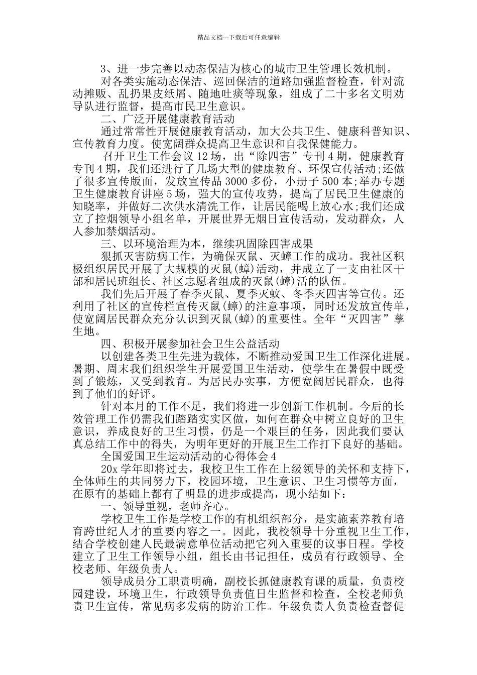 2024全国爱国卫生运动活动的心得体会5篇_第3页