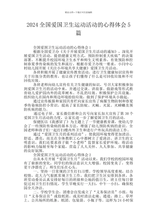2024全国爱国卫生运动活动的心得体会5篇