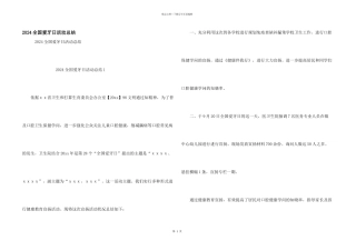 2024全国爱牙日活动总结