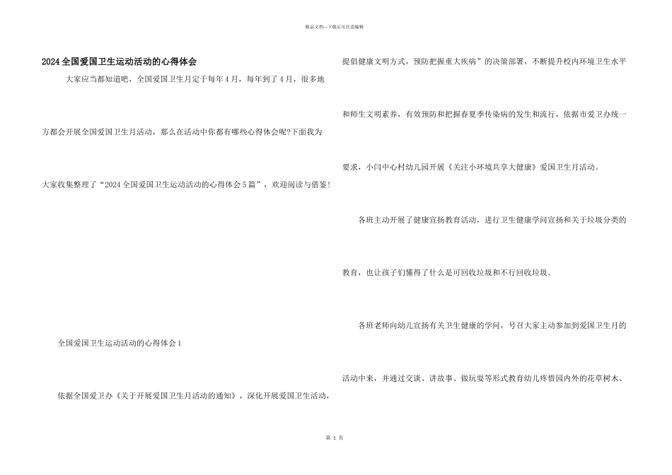 2024全国爱国卫生运动活动的心得体会_第1页