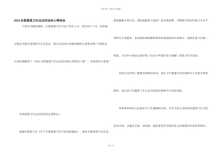 2024全国爱国卫生运动活动的心得体会