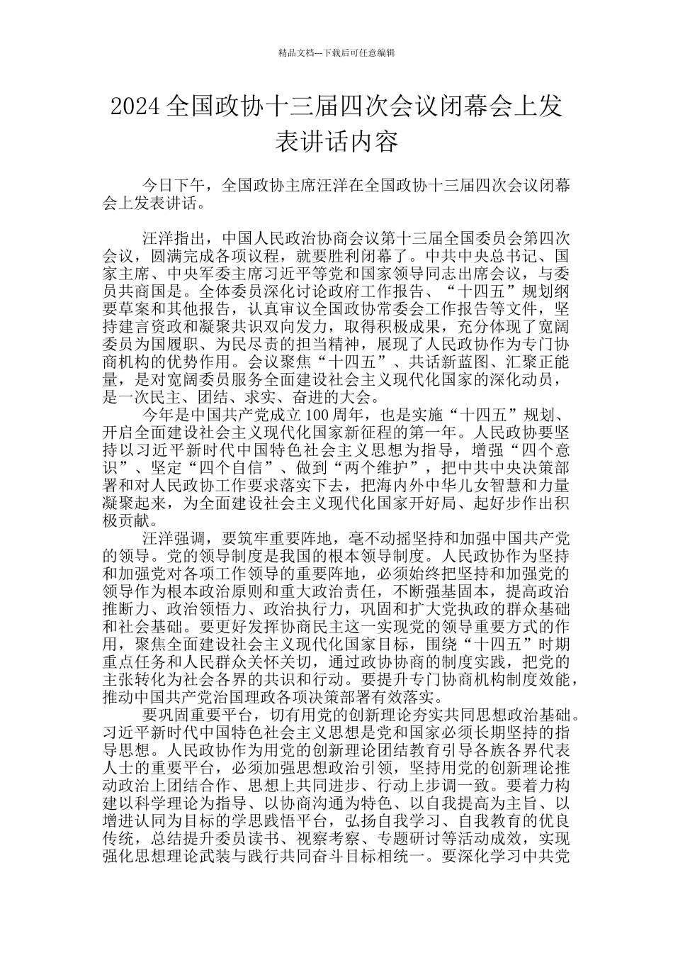 2024全国政协十三届四次会议闭幕会上发表讲话内容_第1页