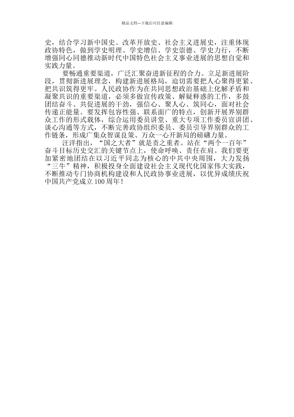 2024全国政协十三届四次会议闭幕会上发表讲话内容_第2页