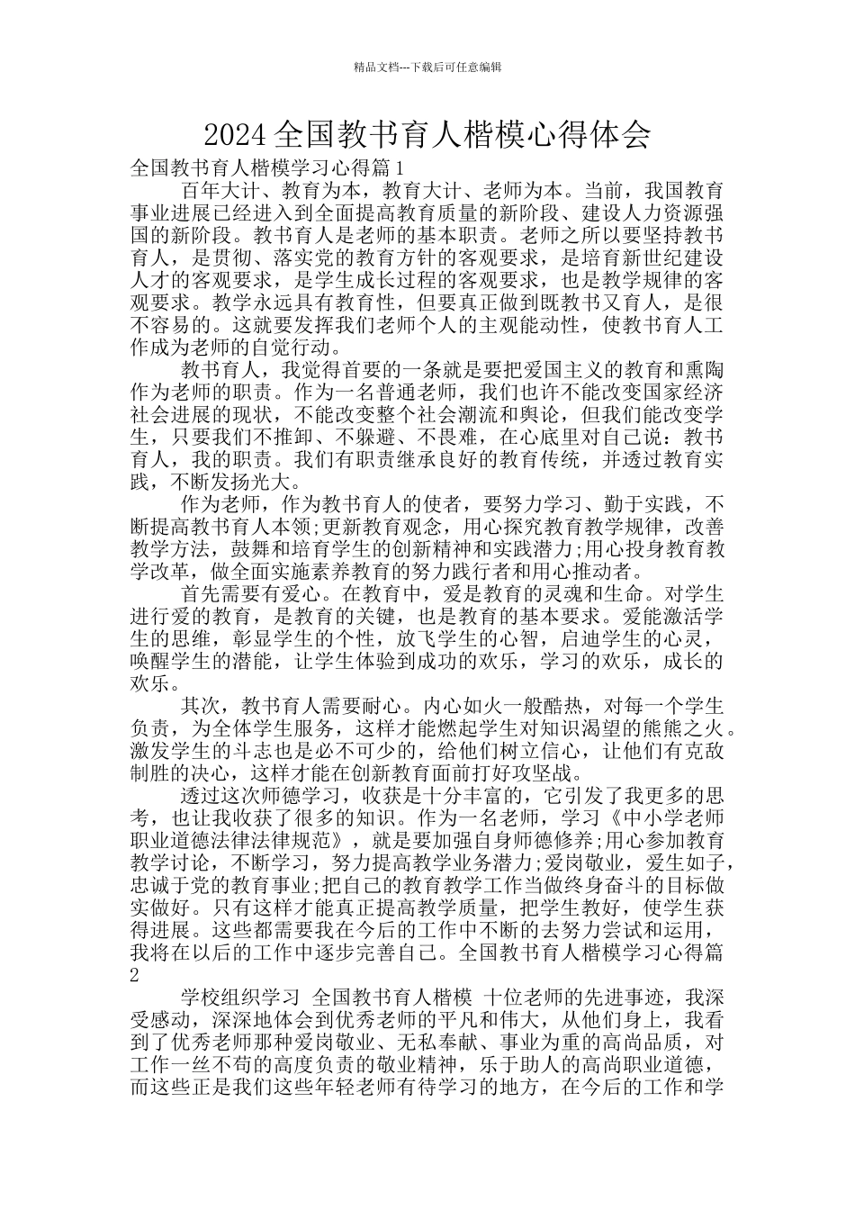 2024全国教书育人楷模心得体会_第1页