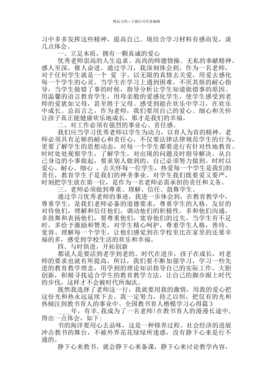 2024全国教书育人楷模心得体会_第2页