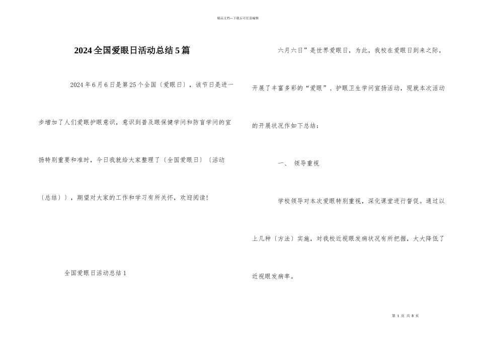 2024全国爱眼日活动总结5篇_第1页