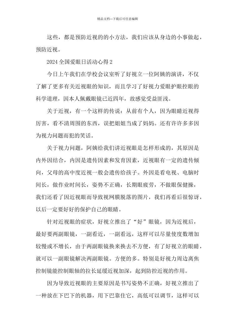 2024全国爱眼日心得模板4篇_第2页