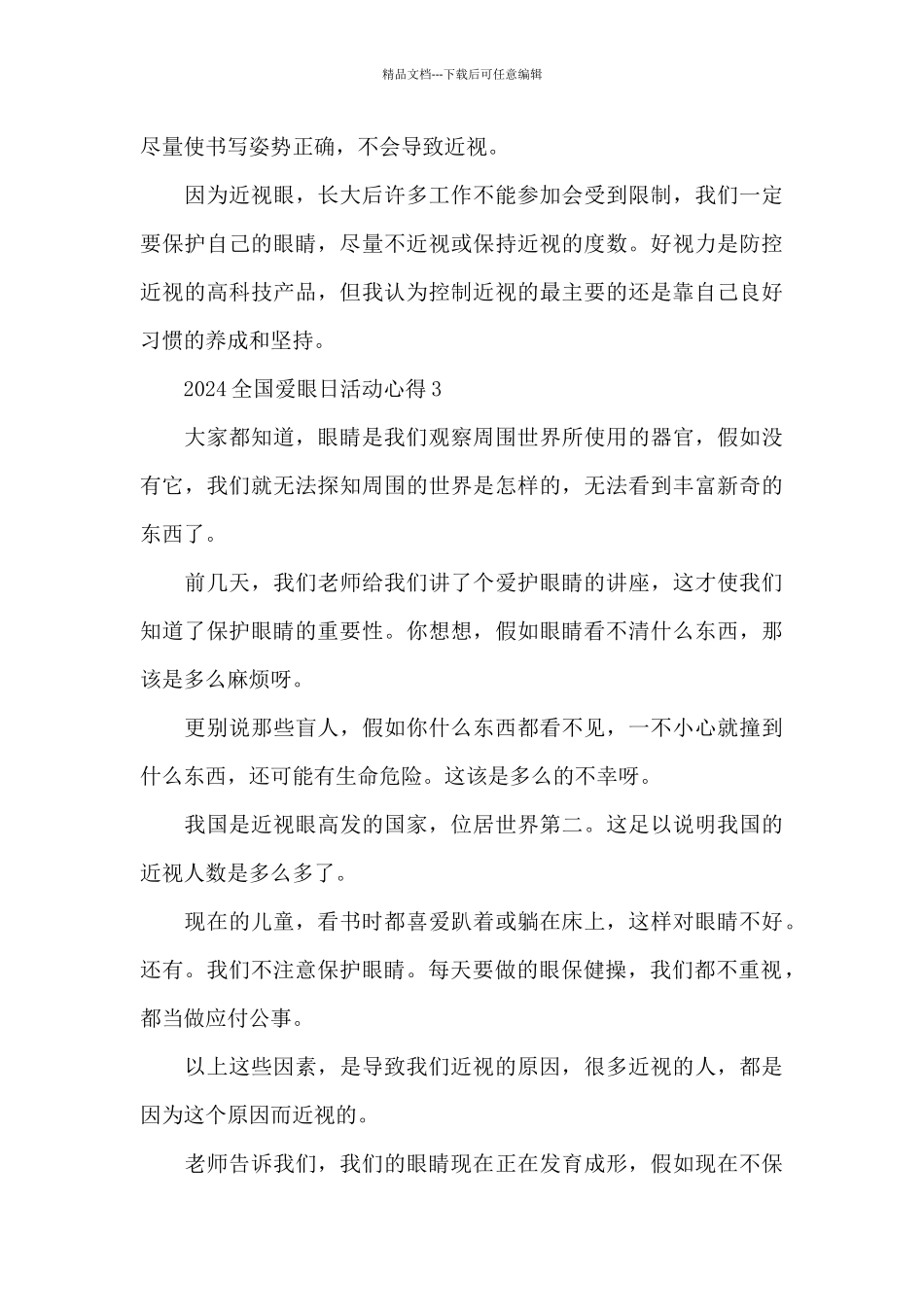 2024全国爱眼日心得模板4篇_第3页