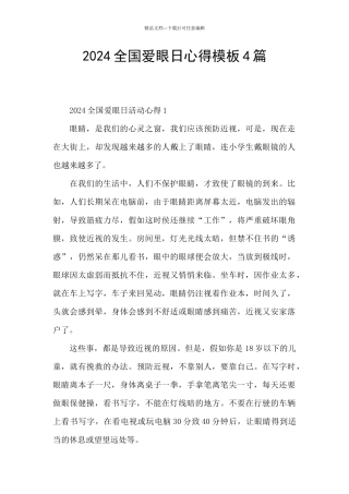 2024全国爱眼日心得模板4篇