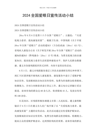 2024全国爱眼日宣传活动小结