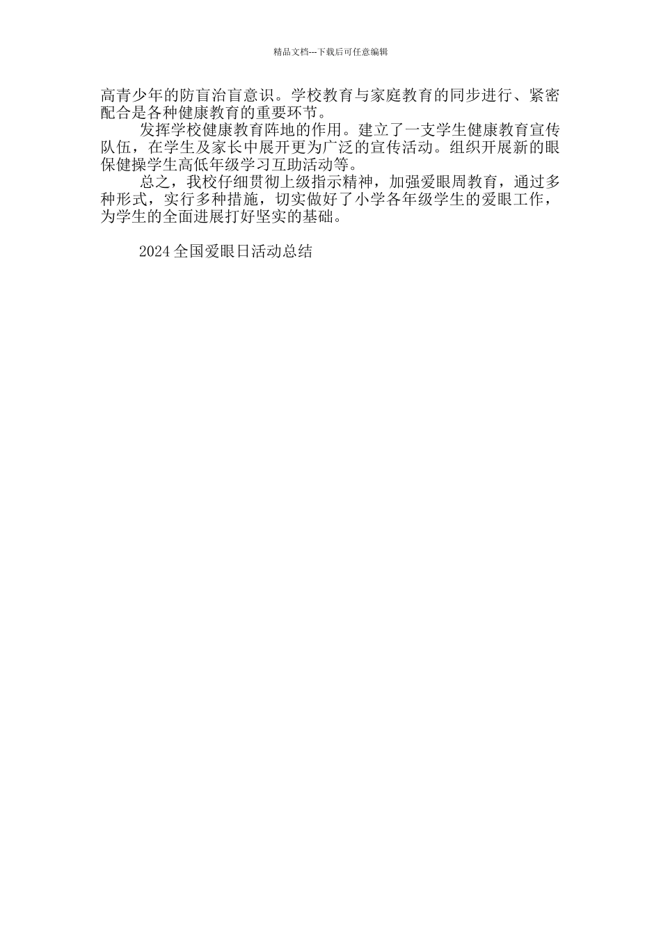 2024全国爱眼日活动总结5篇_第3页