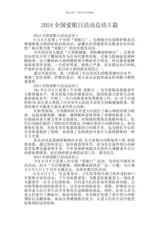 2024全国爱眼日活动总结5篇