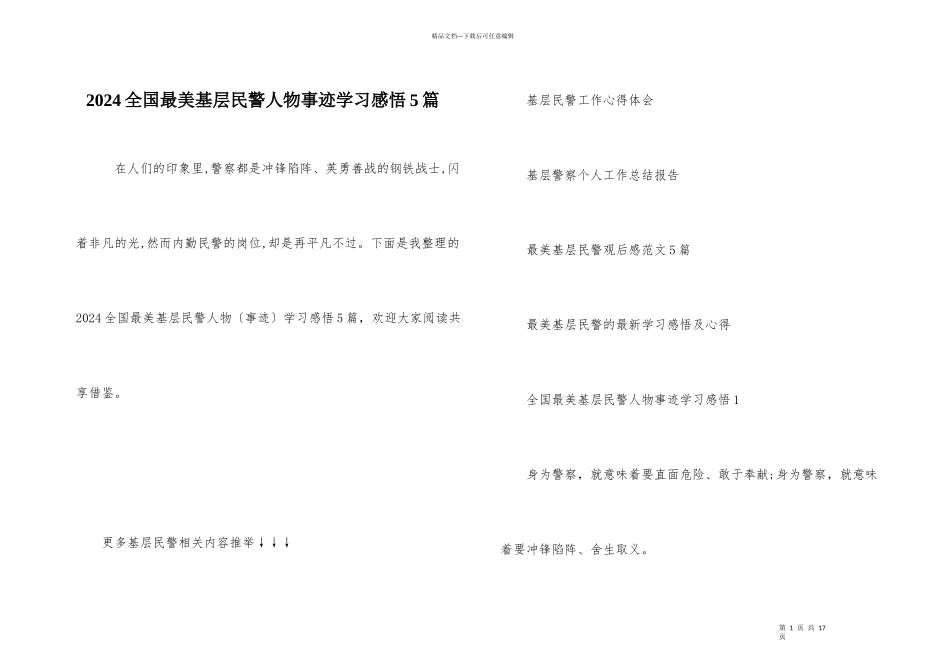 2024全国最美基层民警人物事迹学习感悟5篇_第1页