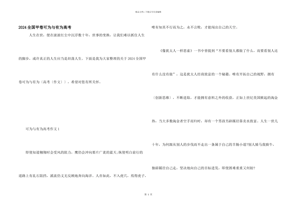 2024全国甲卷可为与有为高考_第1页