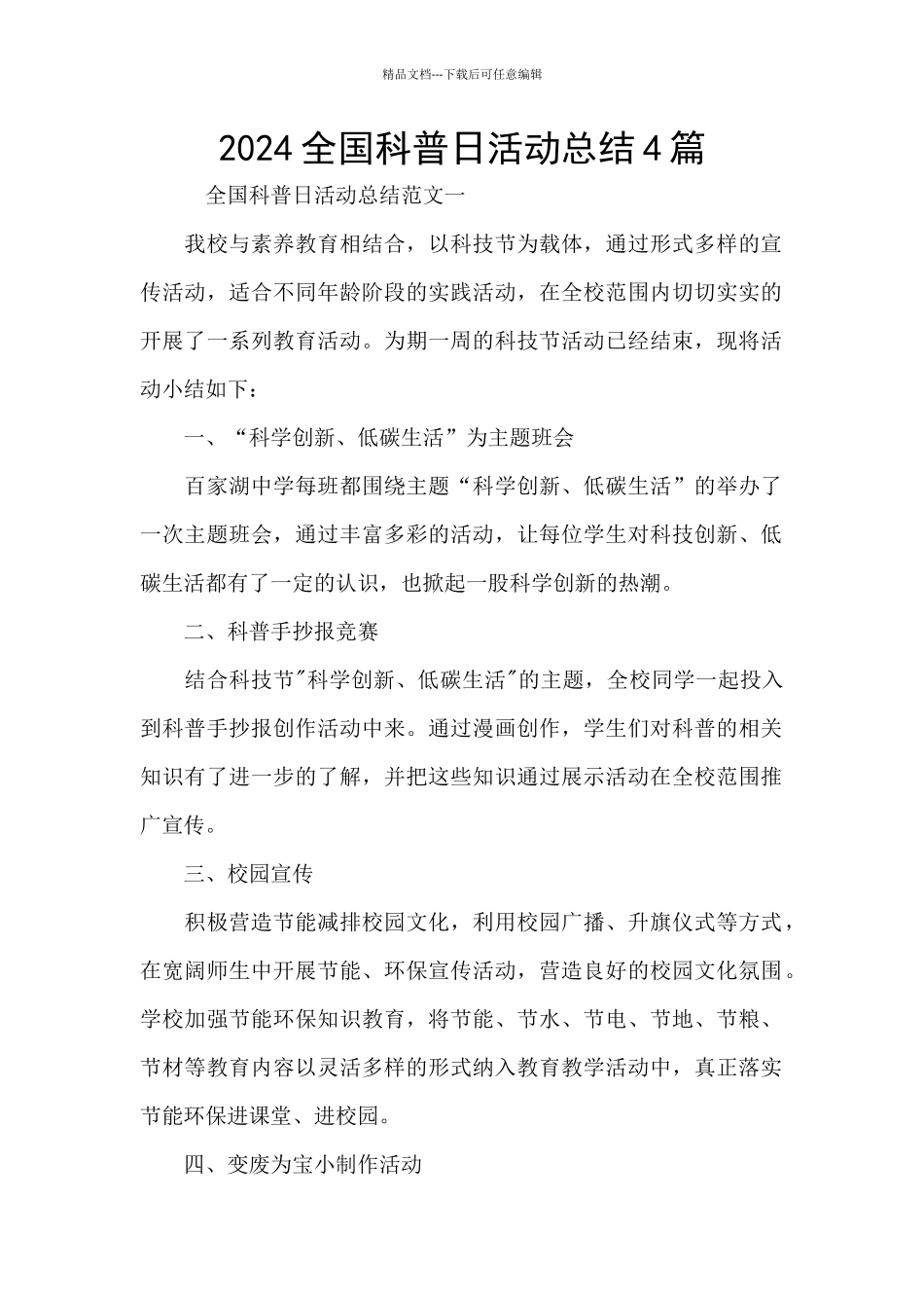 2024全国科普日活动总结4篇_第1页