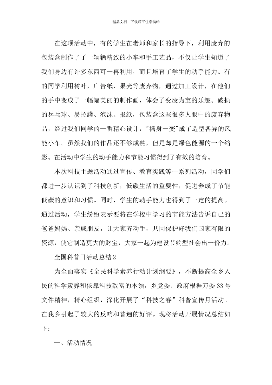 2024全国科普日活动总结4篇_第2页