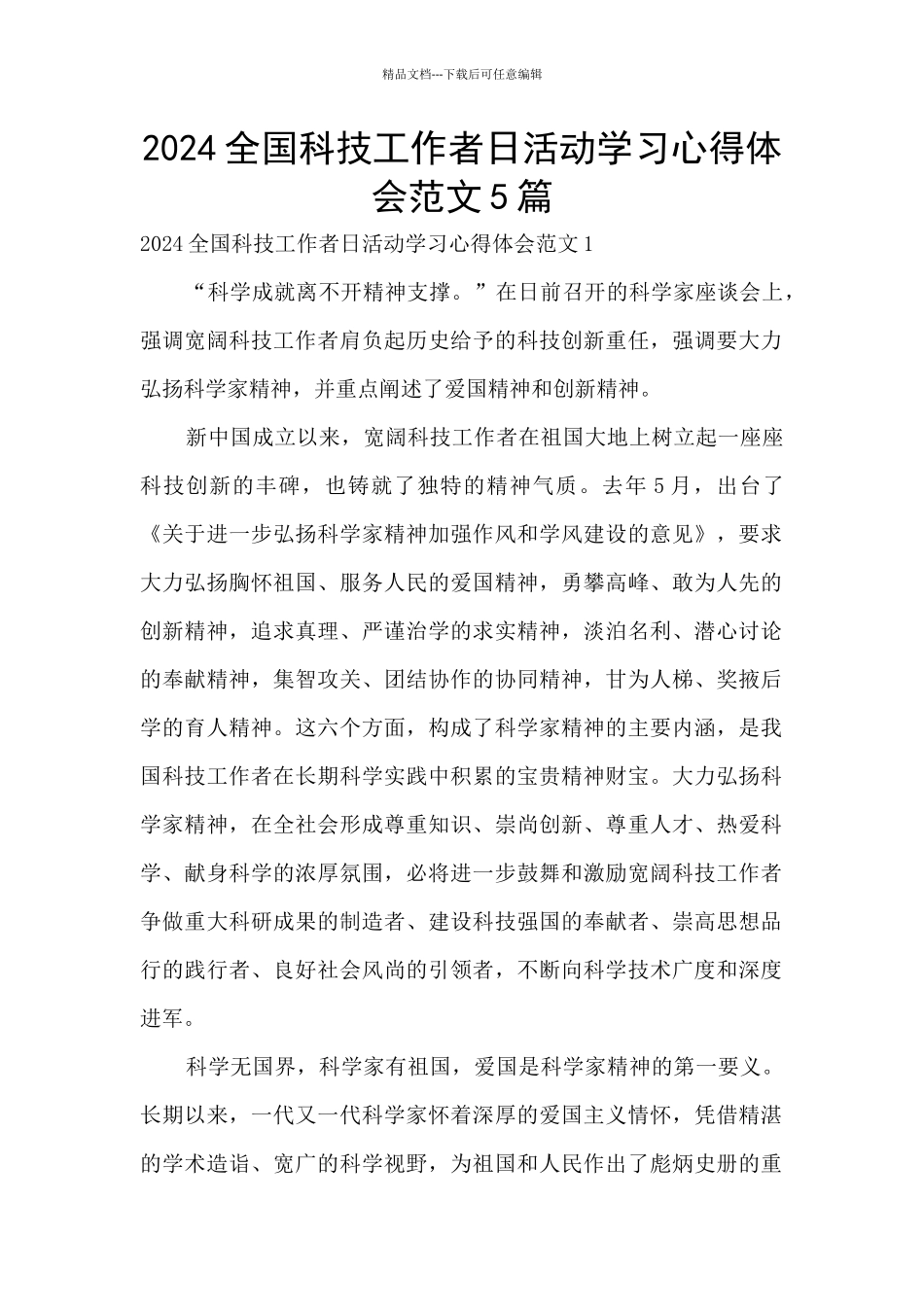 2024全国科技工作者日活动学习心得体会范文5篇_第1页