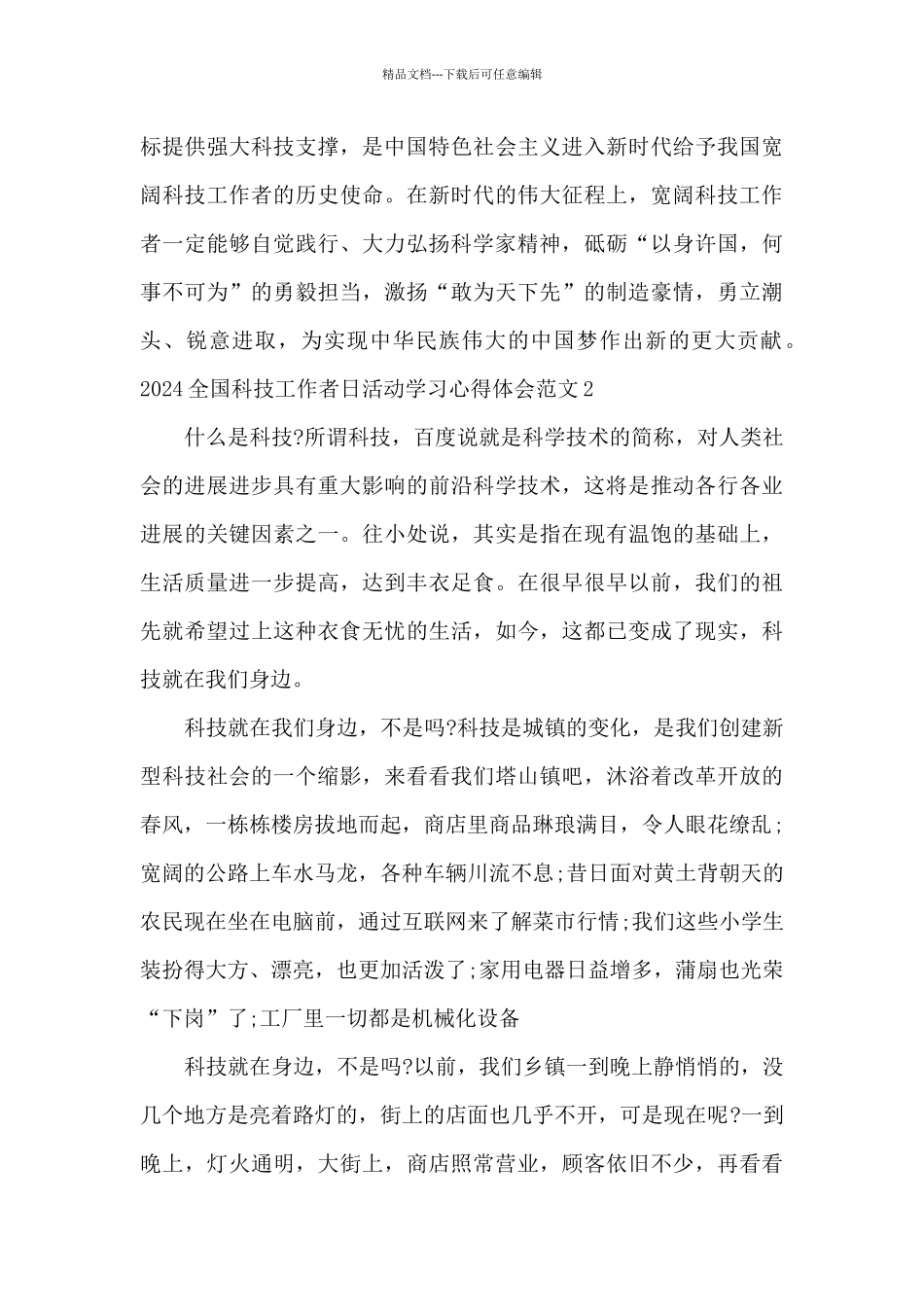 2024全国科技工作者日活动学习心得体会范文5篇_第3页