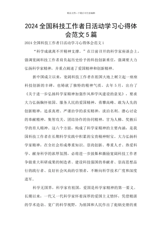 2024全国科技工作者日活动学习心得体会范文5篇