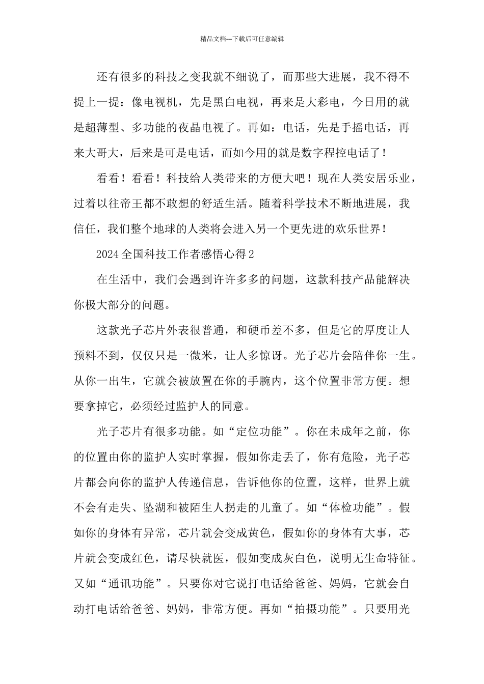 2024全国科技工作者感悟心得5篇_第2页