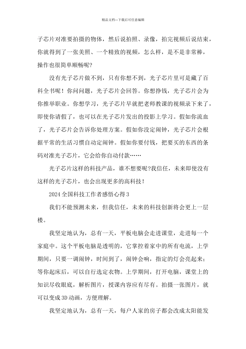 2024全国科技工作者感悟心得5篇_第3页