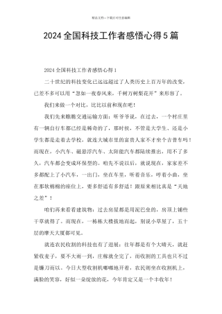 2024全国科技工作者感悟心得5篇