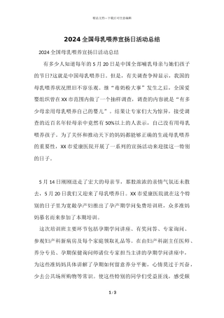 2024全国母乳喂养宣传日活动总结