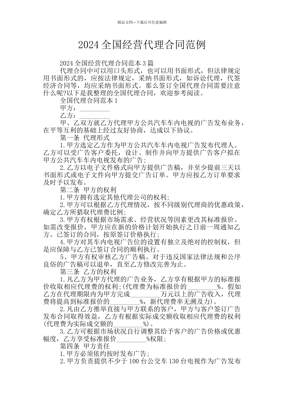 2024全国经营代理合同范例_第1页