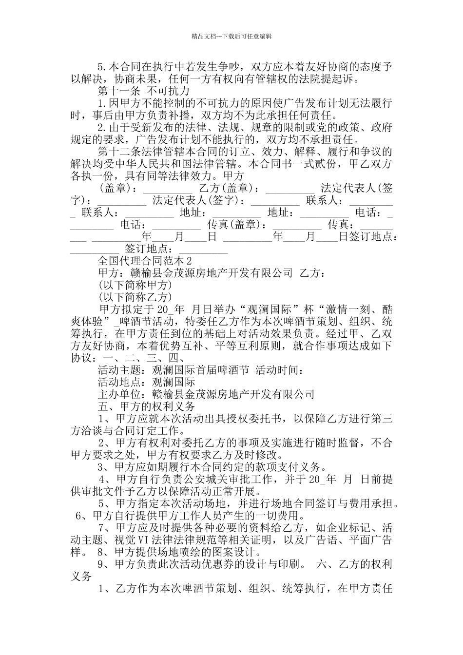 2024全国经营代理合同范例_第3页