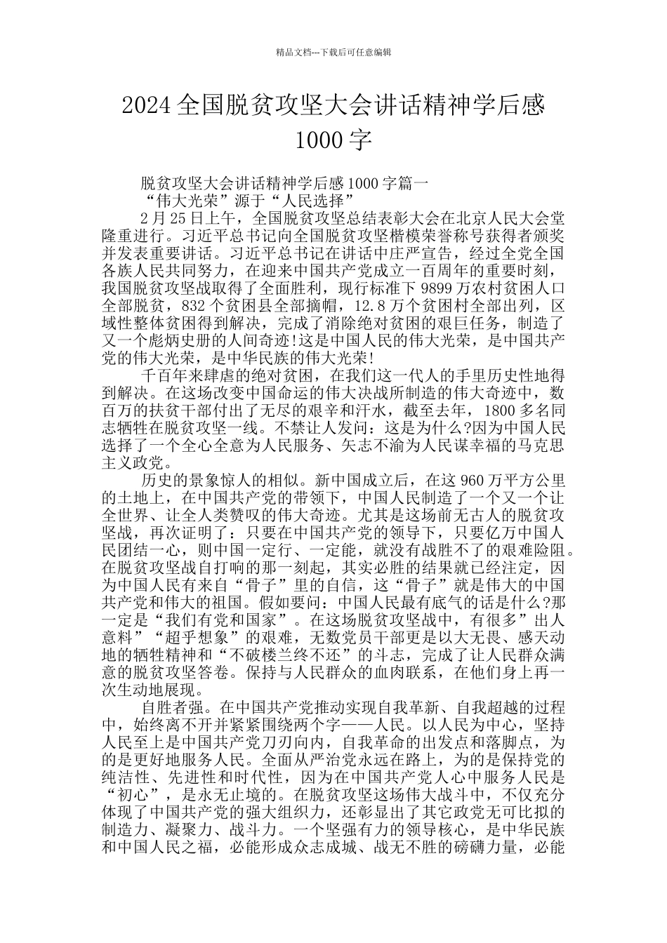 2024全国脱贫攻坚大会讲话精神学后感1000字_第1页