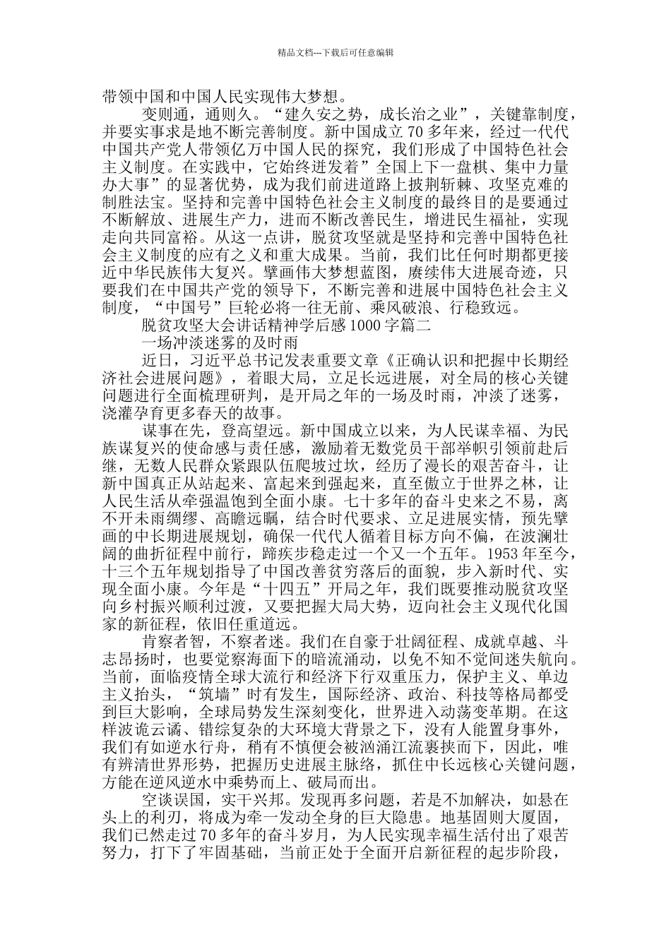 2024全国脱贫攻坚大会讲话精神学后感1000字_第2页