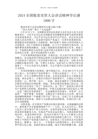 2024全国脱贫攻坚大会讲话精神学后感1000字