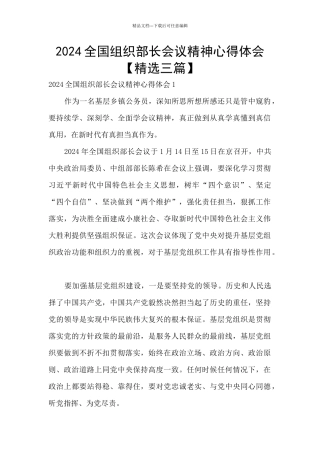 2024全国组织部长会议精神心得体会