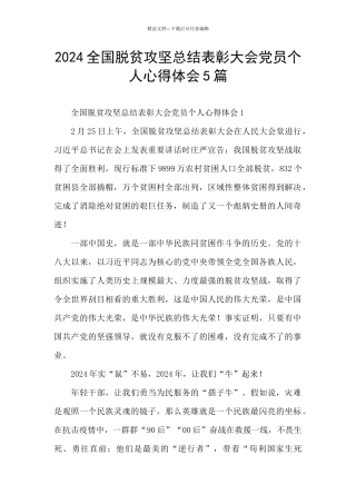 2024全国脱贫攻坚总结表彰大会党员个人心得体会5篇