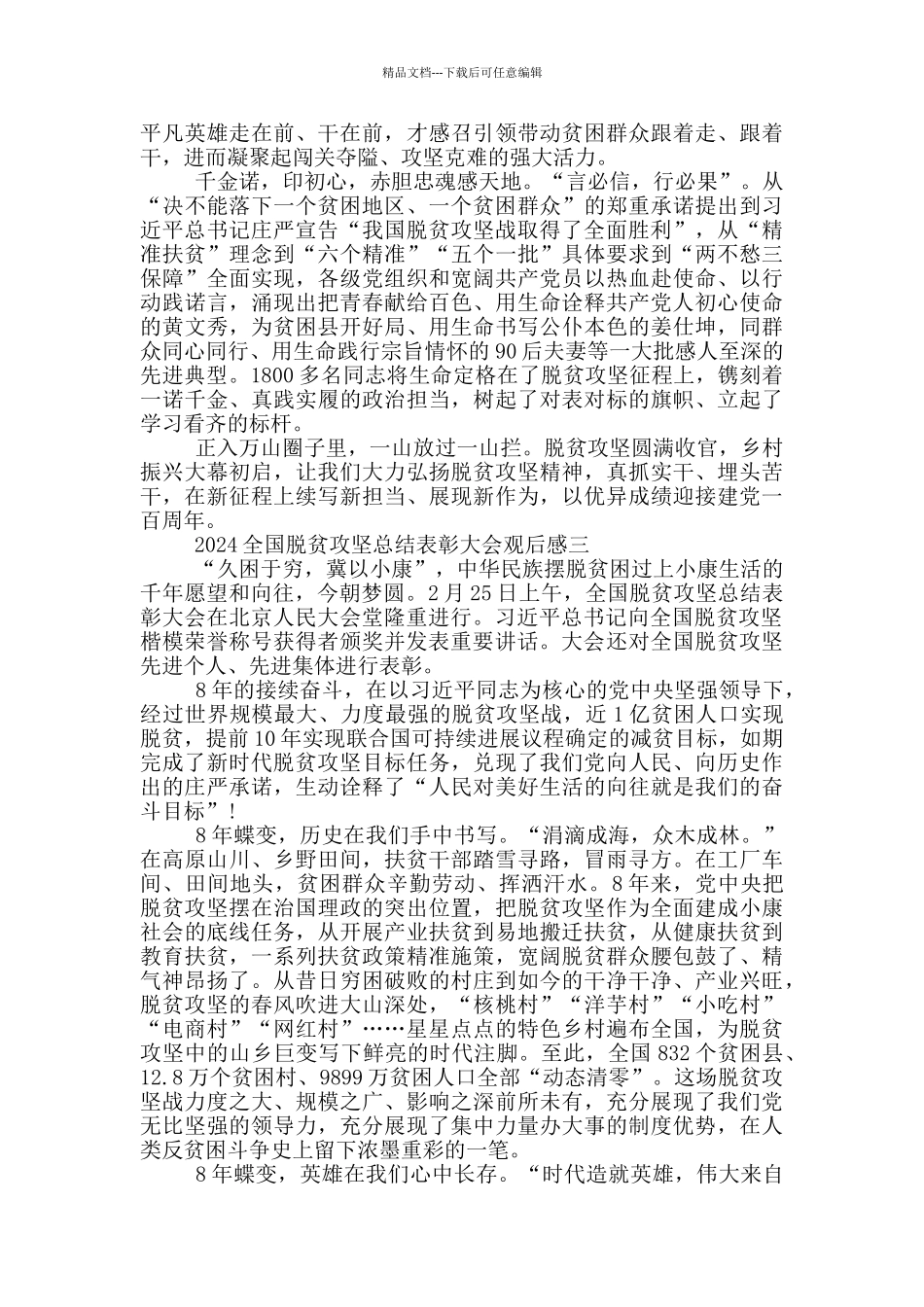 2024全国脱贫攻坚总结表彰大会迎接建党一百周年观后感_第3页