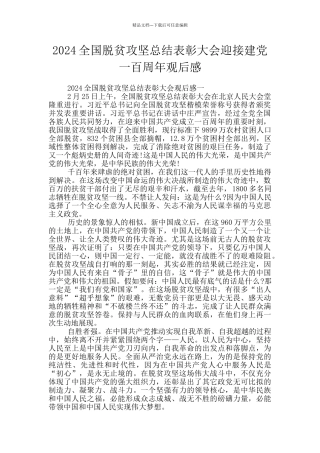 2024全国脱贫攻坚总结表彰大会迎接建党一百周年观后感