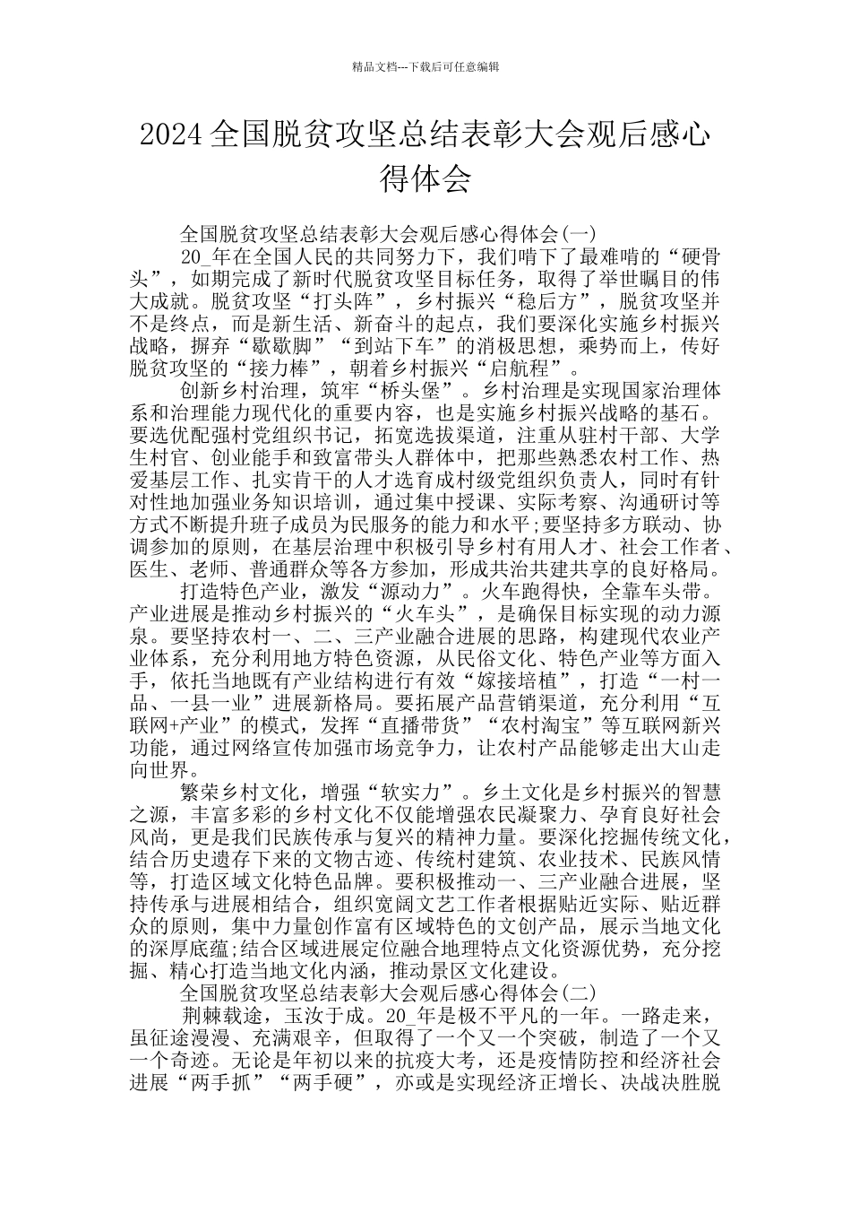 2024全国脱贫攻坚总结表彰大会观后感心得体会_第1页