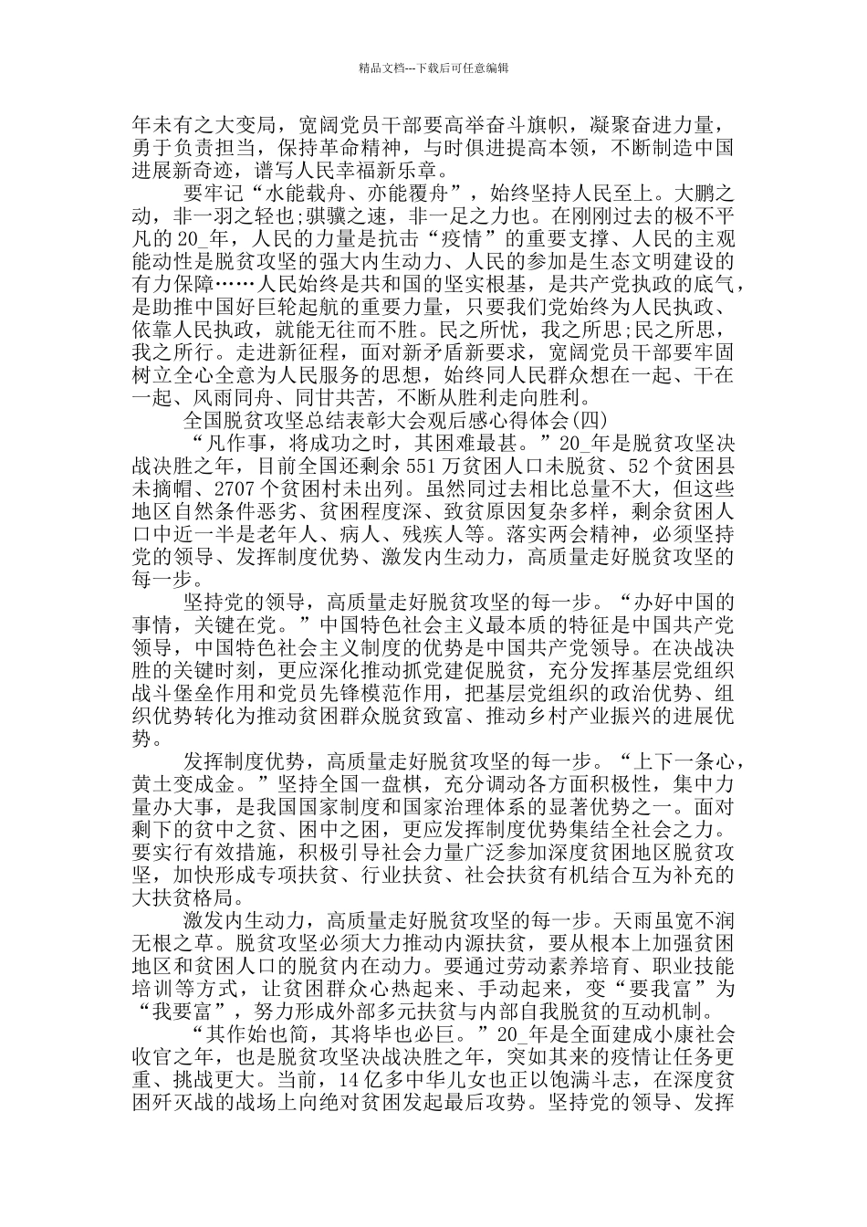 2024全国脱贫攻坚总结表彰大会观后感心得体会_第3页