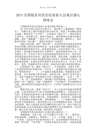 2024全国脱贫攻坚总结表彰大会观后感心得体会