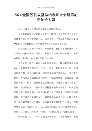 2024全国脱贫攻坚总结表彰大会讲话心得体会8篇