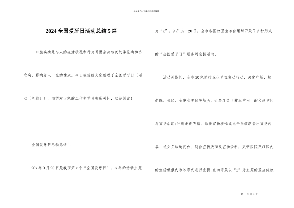 2024全国爱牙日活动总结5篇_第1页