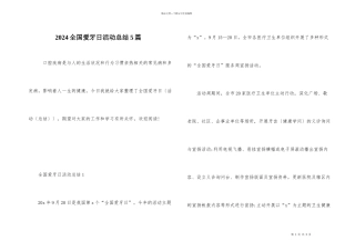 2024全国爱牙日活动总结5篇