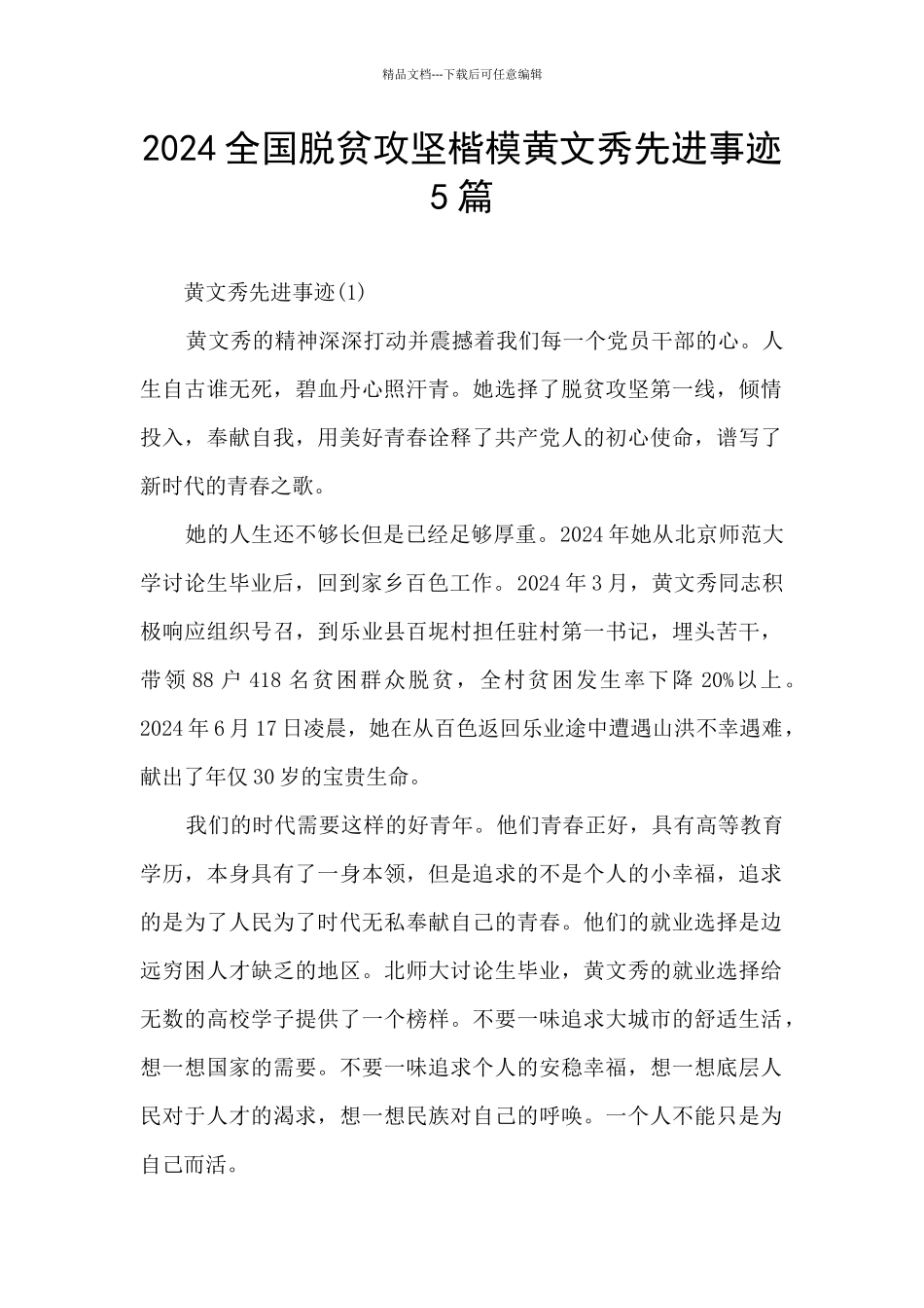 2024全国脱贫攻坚楷模黄文秀先进事迹5篇_第1页