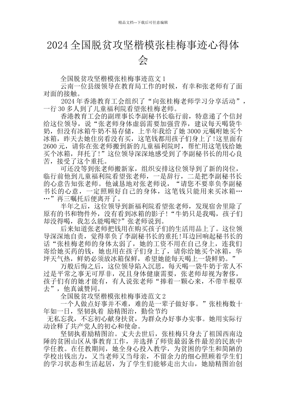 2024全国脱贫攻坚楷模张桂梅事迹心得体会_第1页